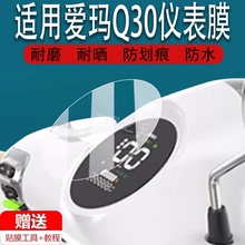 适用于爱玛Q30三轮车仪表膜爱玛摩登Q30电动车液晶贴膜显示屏非钢化膜新款保护壳套电瓶车配件表盘灯罩防雨贴