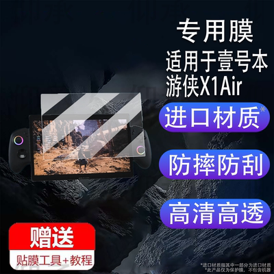 适用于壹号本游侠X1Air贴膜10.95寸屏幕膜OnexPlayer游侠X1 Air笔记本钢化膜AR三合一PC游戏平板电脑保护膜