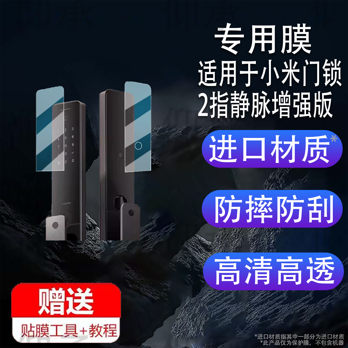 适用于小米门锁2指静脉增强版贴膜智能门锁2猫眼版保护膜2pro指纹锁屏幕膜门锁2人脸版密码锁非钢化高清防刮