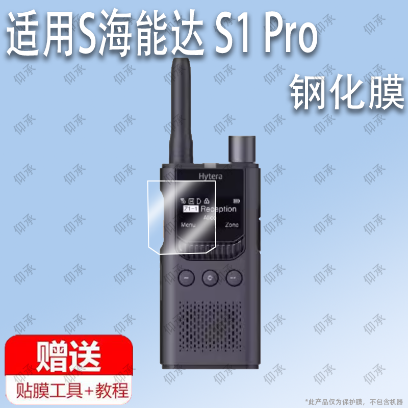 适用于Hytera 海能达 S1 Pro 商业对讲机钢化膜防爆膜护眼膜屏幕保护膜软膜防刮高清膜