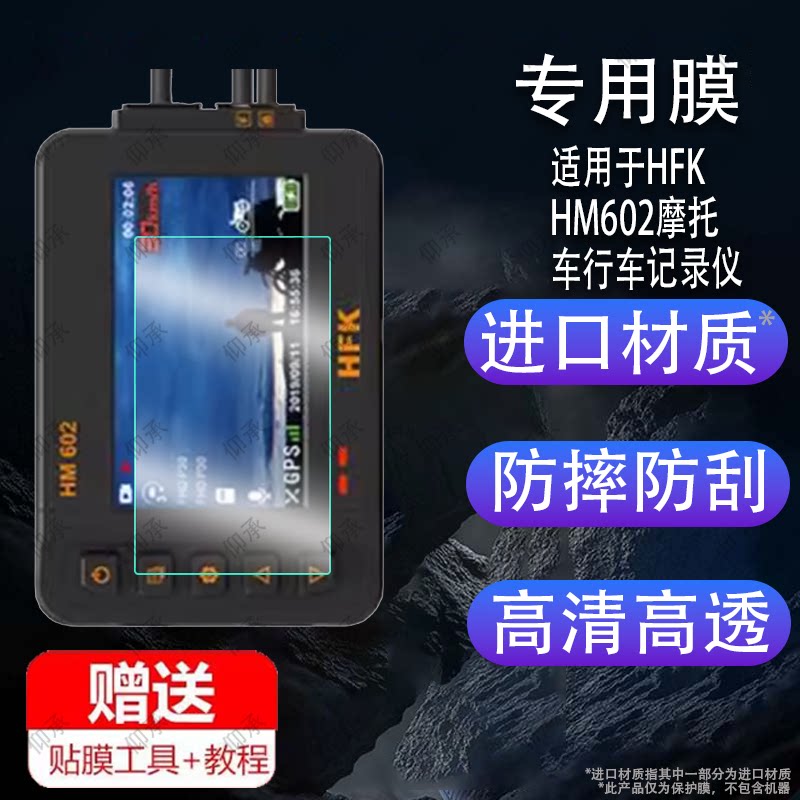 适用于HFK HM603摩托车行车记录仪贴膜HM603/HM702机车智能投屏导航屏幕膜HM602/HM701/HM801保护膜胎压非钢图片