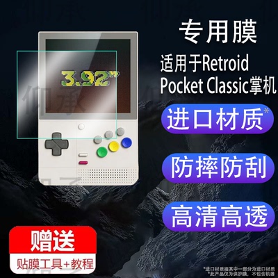 适用于Retroid Pocket Classic掌机贴膜PocketClassic游戏机保护膜世嘉土星classic6屏幕膜3.92寸非钢化防刮