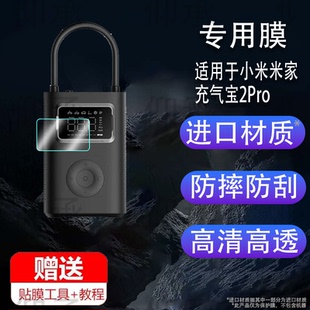 适用于小米米家充气宝2Pro贴膜充气宝2D保护膜气泵2汽车载充气泵屏幕膜AR电动轮胎自行车打气筒二代非钢化膜
