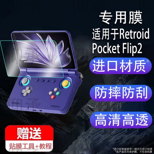 适用于Retroid Pocket Flip2翻盖掌机钢化膜防爆膜护眼膜屏幕保护膜软膜防刮高清膜