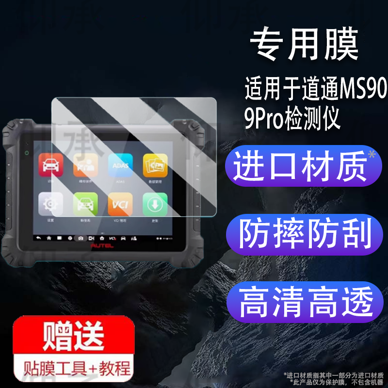 适用于道通MS909Pro检测仪钢化膜第4代故障诊断仪MS909Pro屏幕膜蓝牙屏检测仪高清防爆防刮花