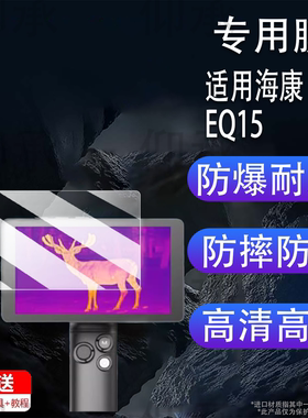 适用于海康EQ15钢化膜热成像小钢炮HC15保护膜EC10+HS25FQ25二代贴膜户外热成像仪LE10h30u2.0高清AR膜防刮