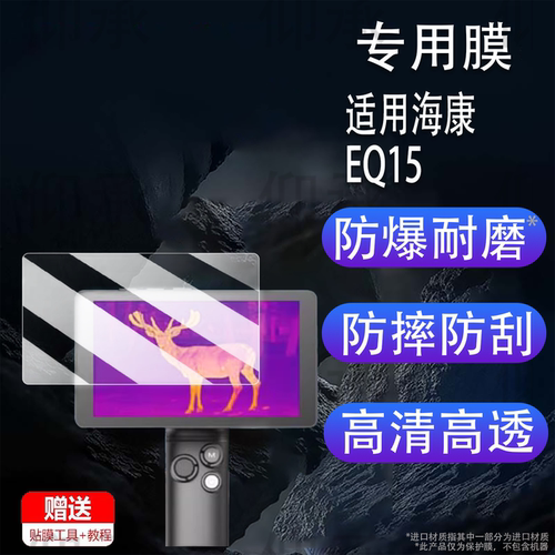 适用于海康EQ15钢化膜热成像小钢炮HC15保护膜EC10+HS25FQ25二代贴膜户外热成像仪LE10h30u2.0高清AR膜防刮