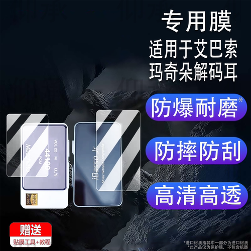 适用于艾巴索玛奇朵解码耳放贴膜艾巴索DC04pro屏幕膜马卡龙便携小尾巴艾巴索dc04非钢化高清防爆防刮花
