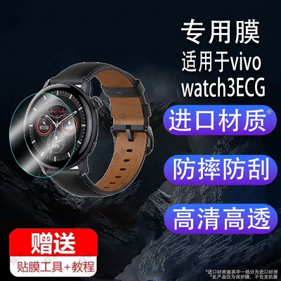 适用于vivo Watch 3运动手表贴膜vivowatch3ECG版保护膜vivo智能手表屏幕膜新款3代膜三代手环膜新款v3非钢化