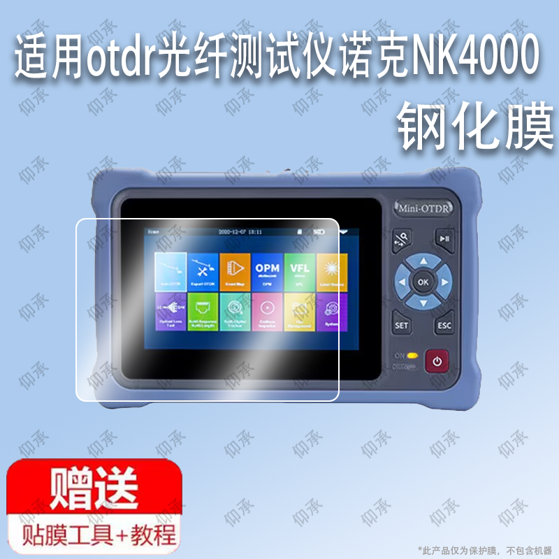 适用于otdr光纤测试仪诺克NK4000检测仪光缆断点寻障仪钢化膜防爆膜护眼膜屏幕保护膜软膜防刮高清膜