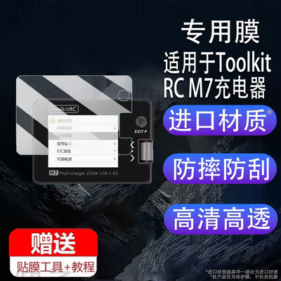 适用于ToolkitRC M7充电器贴膜航模多功能信号测试ToolkitRC M6D屏幕膜小巧平衡充保护膜非钢化配件高清防刮