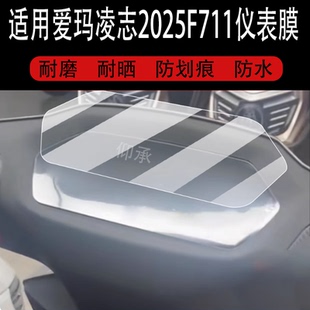 适用于爱玛凌志2025F711电动车仪表膜凌志2025液晶贴膜爱马F711屏幕非钢化膜表盘保护膜艾玛电瓶车脚垫配件灯