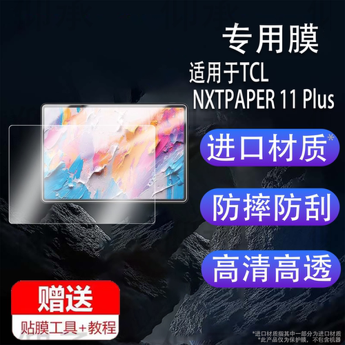 适用于TCL NXTPAPER 11 Plus平板贴膜2025款平板电脑保护膜11.6英寸屏幕膜MWC非钢化膜TCLNXTPAPER11Plus防刮