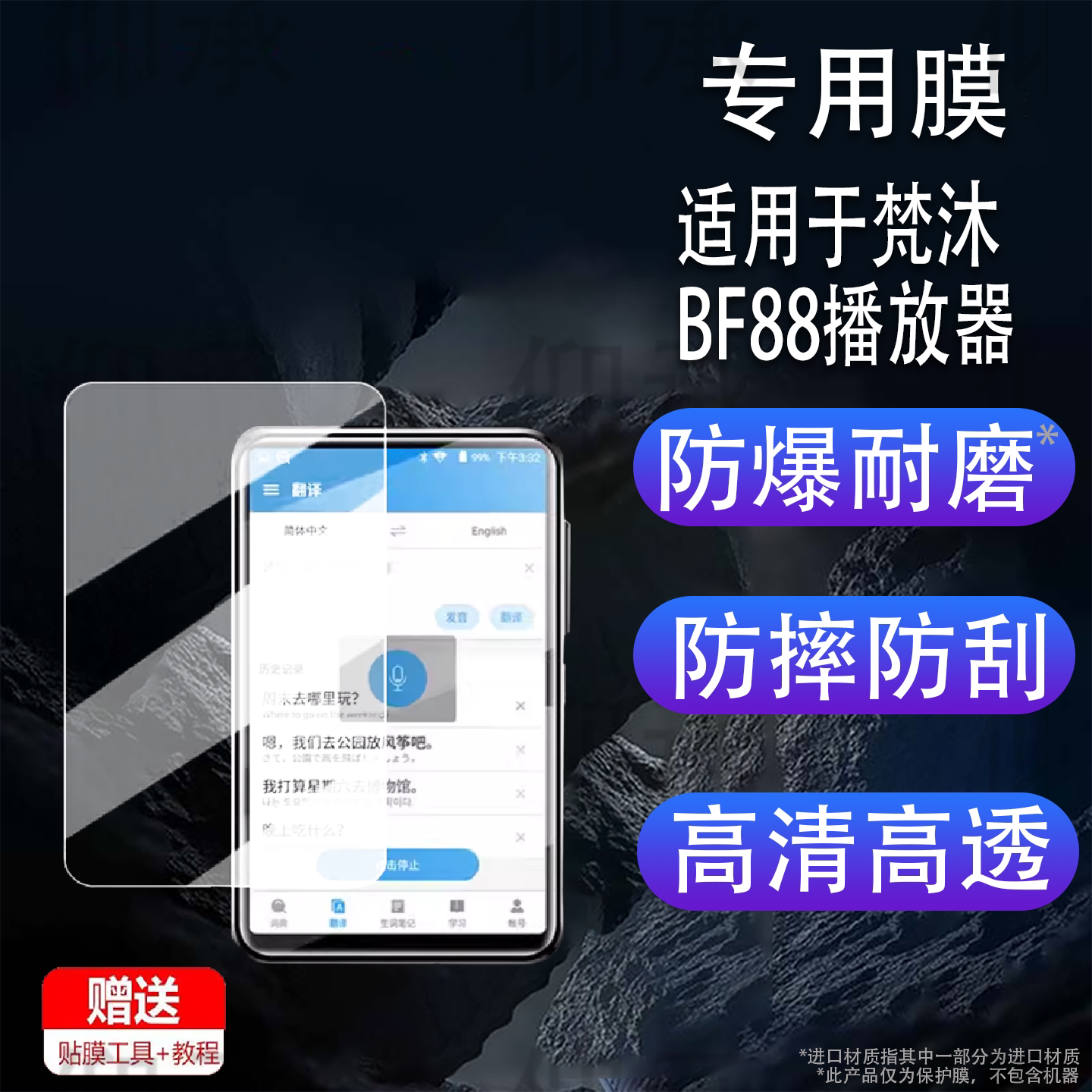 适用于梵沐BF88播放器贴膜BF85/BF12保护膜梵沐PA03/BF66/BF61屏幕膜BL11音乐MP3非钢化膜高清防刮花图片