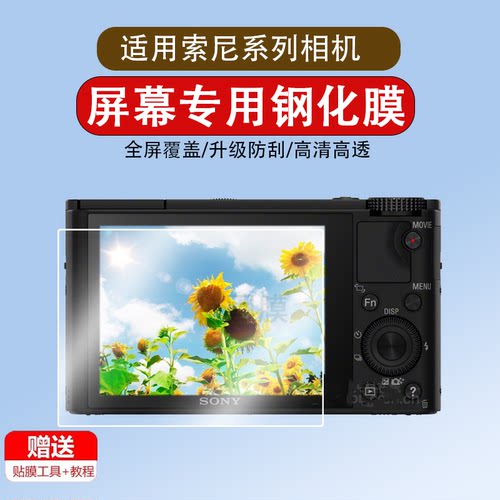 适用于索尼黑卡相机RX100 M7 M6 M4 M3 M2 M5A钢化膜FX3/FX30贴膜A1 II/二代保护膜A1M2微单屏幕膜