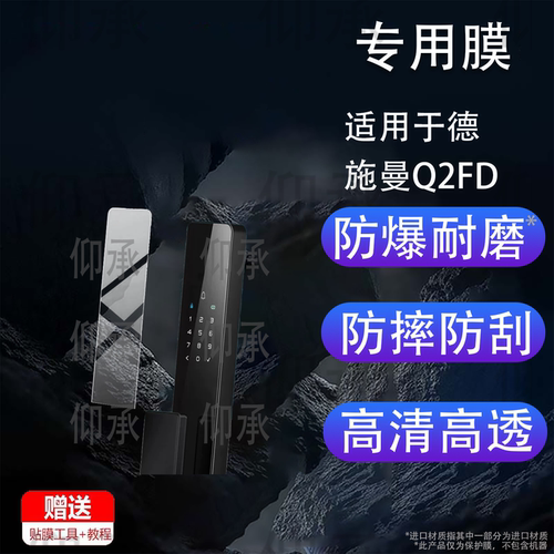 适用于德施曼Q2FD 2.0智能门锁贴膜3D人脸识别Q2FD2.0智能锁保护膜Q2FD小嘀指纹锁密码锁电子锁屏幕非钢化膜