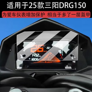 适用于25款三阳DRG150仪表非钢化膜踏板车DRG150二代液晶表盘贴膜2代drg15屏幕保护膜BT摩托车改装配件大灯