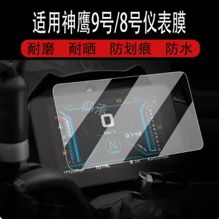 适用于神鹰9号仪表膜电动车闪电侠神鹰8号液晶表盘贴膜神鹰九号Max屏幕膜plus保护膜非钢化改装配件大灯脚垫7