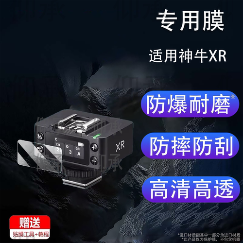 适用神牛XR钢化膜V100/V1/V1pro/V1mid闪光灯钢化膜Xpro显示屏神牛X3保护X2/X2T引闪器V850III/V860III/it32