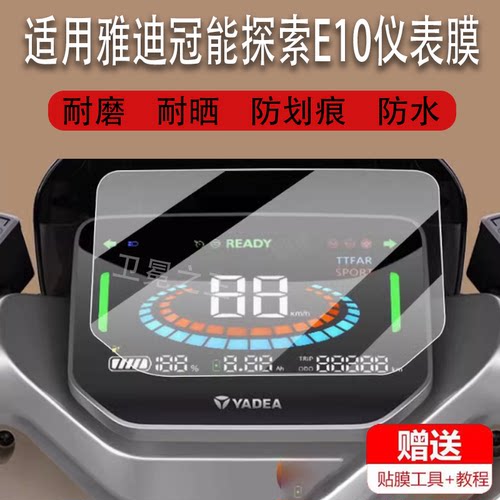 适用于雅迪冠能探索E10/E09电动车仪表膜E10-M灯膜E10lite-D保护贴膜E10-D旗舰电自版标准GT屏幕非钢化膜电瓶