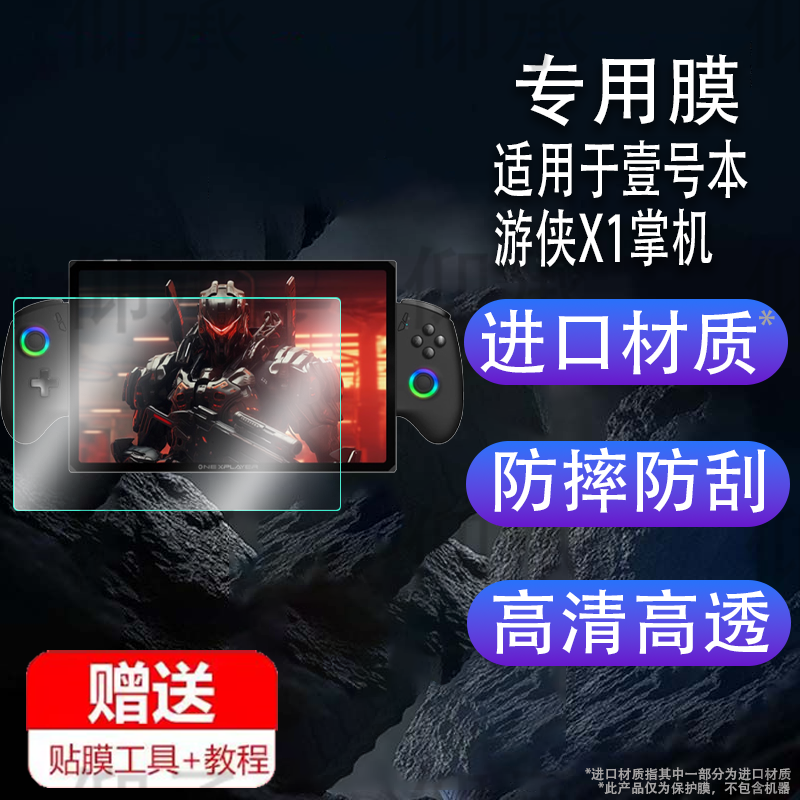 适用于壹号本游侠X1掌机钢化膜游侠X1mini游戏机屏幕保护膜10.95寸一号本扩展坞平板套OneXPlayer游侠X1pro贴