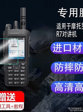 适用于摩托罗拉R7对讲机贴膜SL2M/SL1M手台Motorola SL2K屏幕膜P8660i/p8668i对话机H36保护膜GP338D+非钢化