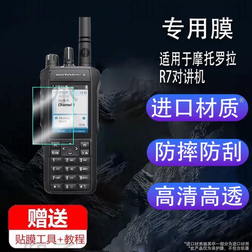 适用于摩托罗拉R7对讲机贴膜SL2M/SL1M手台Motorola SL2K屏幕膜P8660i/p8668i对话机H36保护膜GP338D+非钢化