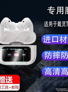 适用于戴灵T5Pro无线蓝牙耳机贴膜浩酷EW72触屏幕保护膜DaiLing T5 Pro盒/壳套2024新款智能耳机充电座非钢化