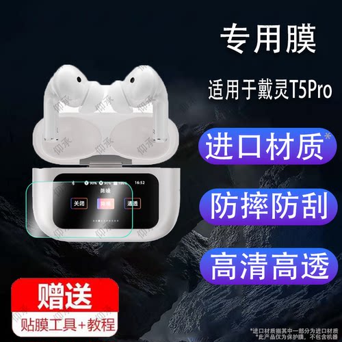 适用于戴灵T5Pro无线蓝牙耳机贴膜浩酷EW72触屏幕保护膜DaiLing T5 Pro盒/壳套2024新款智能耳机充电座非钢化