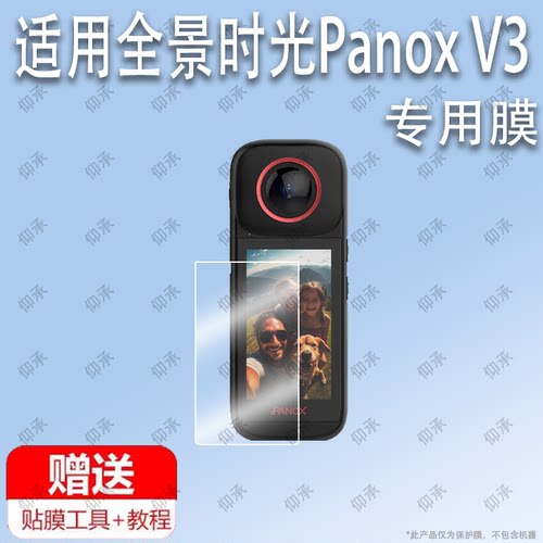 适用于全景时光PanoX V3相机贴膜时光V3全景运动相机屏幕保护膜非钢化膜3寸防抖PanoX V2镜头膜高清防爆防刮