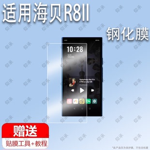 适用于HiBy海贝R8II音乐播放器钢化膜防爆膜护眼膜屏幕保护膜软膜防刮高清膜