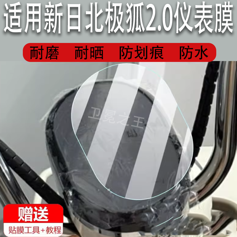 适用于新日北极狐2.0电动车仪表膜北极狐2.0液晶显示屏幕保护膜