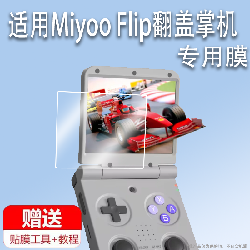 适用于Miyoo Flip翻盖掌机贴膜3.5寸游戏机保护膜翻盖联机miyooflip屏幕膜AR增透膜GBA复古街机非钢化防刮