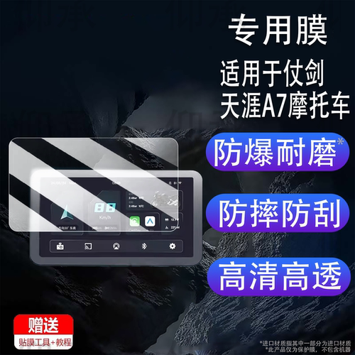 适用于仗剑天涯A7摩托车记录仪贴膜ZJTY胎压仗剑天涯A6屏幕膜非钢化膜摩托车导航膜Q06P高清防爆防刮花