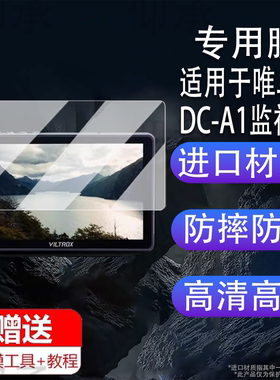 适用于唯卓仕DC-A1贴膜DC-L1/L2监视器DCX3摄影相机DC-V1屏幕膜7寸6寸DC-70II膜DC-X2保护膜DC550Pro非钢化膜