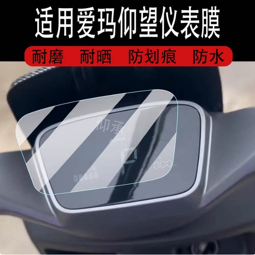 适用爱玛仰望电动车仪表膜仰望AB65液晶贴膜A715表盘启航AB61保护膜TDR1027Z屏幕非钢化4255Z/2213Z摩托配件