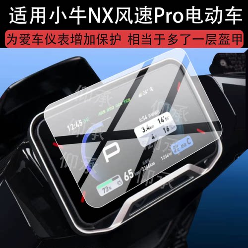 适用小牛NX风速Pro电动车仪表钢化膜NX风速屏幕保护膜2026新款5英寸液晶贴膜nx风速plus表盘玻璃电瓶改装配件