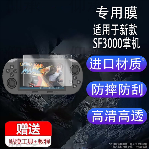 适用于新款SF3000掌机贴膜4.5寸超大屏幕膜sf3000掌上游戏机保护膜2025新款经典复古街机屏幕非钢化膜AR防刮