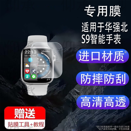 适用于华强北S9智能手表贴膜Watch9 iw9运动手表保护膜Watch9Pro通话心率健康运动腕表屏幕保护膜防刮水凝膜