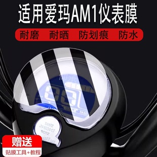 适用于爱玛AM1仪表膜电动车爱玛AM1液晶仪表显示屏保护膜非钢化膜防刮防晒防雨