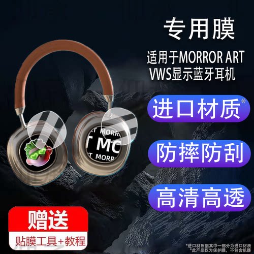 适用于MORROR ART VWS显示蓝牙耳机贴膜X1头戴式降噪无线耳机保护膜morrorartx1灵动屏膜vws双屏非钢化膜防刮