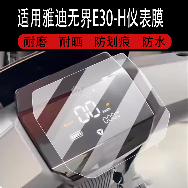 适用于雅迪无界E30-H电动车仪表膜无界E30-M液晶盘贴膜无界E30D显示屏非钢化膜YD800DQT-30A保护壳电瓶配件灯