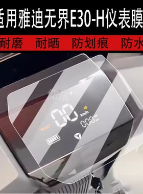 适用于雅迪无界E30-H电动车仪表膜无界E30-M液晶盘贴膜无界E30D显示屏非钢化膜YD800DQT-30A保护壳电瓶配件灯