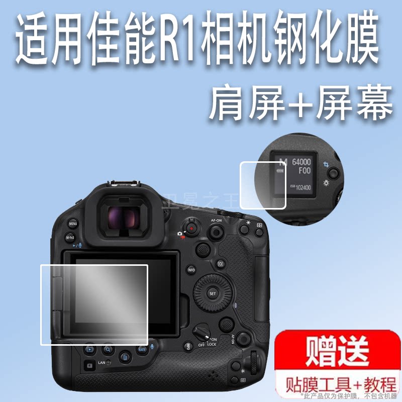 适用于佳能R1相机钢化膜全画幅相机EOS R1屏幕保护膜微单相机佳能R肩屏膜佳能R1单反配件液晶贴膜高清防爆防