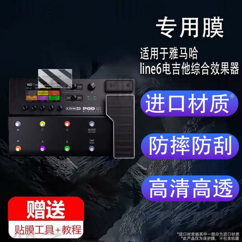 适用于雅马哈line6电吉他综合效果器贴膜POD Go/Go Wireless/HX Stomp/Stomp XL保护膜Helix/Helix LT非钢化