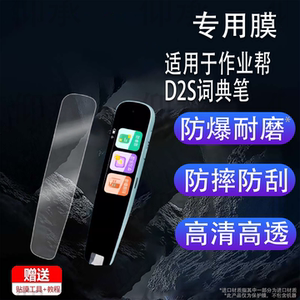 适用于作业帮D2S词典笔贴膜AI点读翻译笔D2保护套作业帮D2Pro扫读笔屏幕膜非钢化作业帮d2s收纳盒壳防刮花