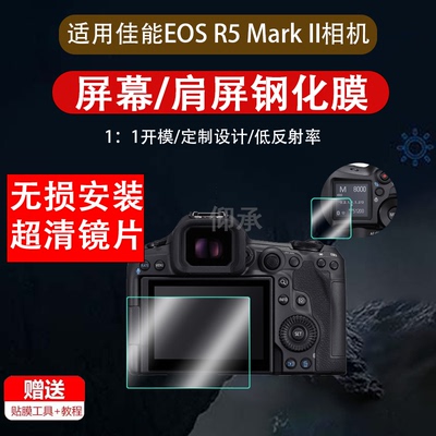适用于佳能EOS R5 MarkII肩屏钢化膜R5ii二代微单反相机r3屏幕膜R5c目镜钢化膜r5全屏高清防刮玻璃保护膜配件