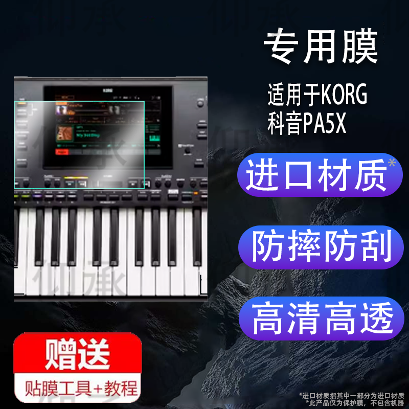 适用于KORG 科音PA5X贴膜PA600/PA700/P300保护膜PA1000/EK50L/PA4X专业伴奏编曲键盘电子琴合成器屏幕膜防刮