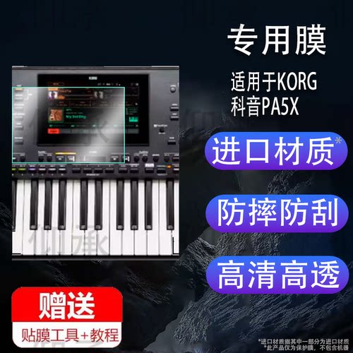 适用于KORG 科音PA5X贴膜PA600/PA700/P300保护膜PA1000/EK50L/PA4X专业伴奏编曲键盘电子琴合成器屏幕膜防刮
