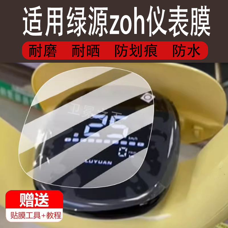 适用于绿源zoh电动车仪表膜ZOE保护膜ZOT显示屏新日小丽姿非钢化膜D-ZOH液晶贴膜Z0H电瓶脚垫ZOH防水罩配件灯